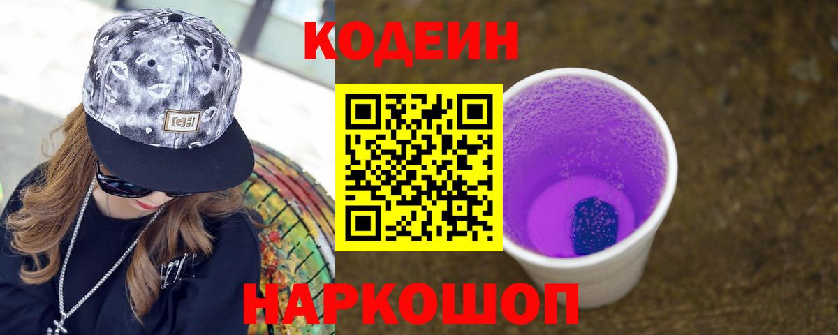 Кодеин Purple Drank Кашира